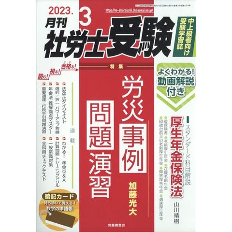 月刊 社労士受験 ２０２３年 ０３月号 - www.onni.com