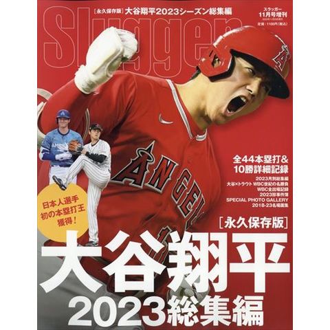 dショッピング |Ｓｌｕｇｇｅｒ（スラッガー） 増刊 大谷翔平２０２３