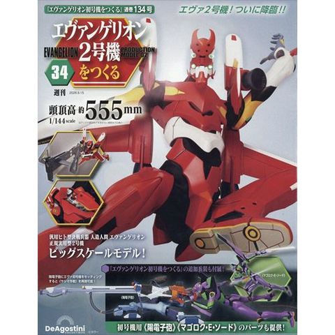 【5/19まで出品送料込】エヴァンゲリオン-まごころを君に2- 直接引取可 dショッピング |週刊 エヴァンゲリオン2号機をつくる 2026年 9