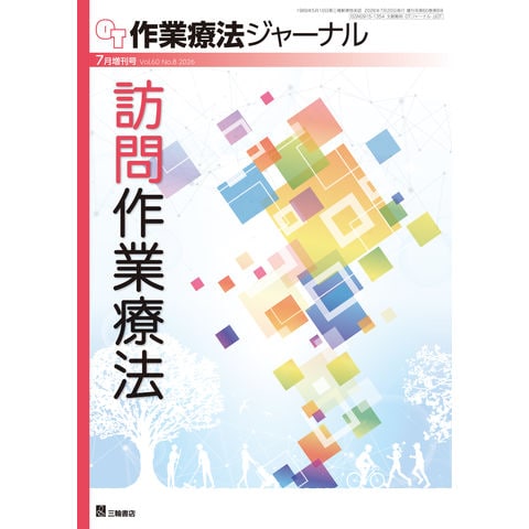 dショッピング |作業療法ジャーナル増刊 特集：訪問作業療法 2026