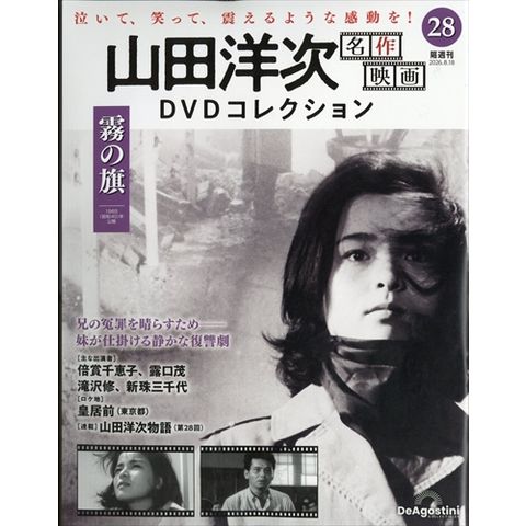 dショッピング |隔週刊 山田洋次 名作映画DVDコレクション 2026