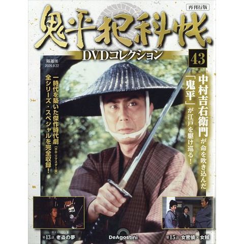 dショッピング |隔週刊 鬼平犯科帳DVDコレクション 再刊行版