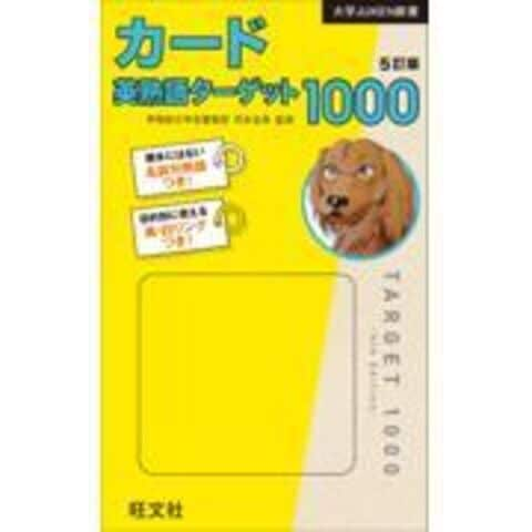 dショッピング |カード英熟語ターゲット１０００ 名詞句熟語カードつき