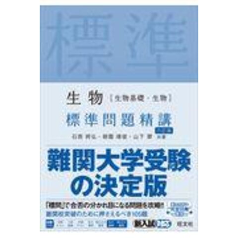 生物［生物基礎・生物］標準問題精講 六訂版 /石原將弘 朝霞靖俊 山下