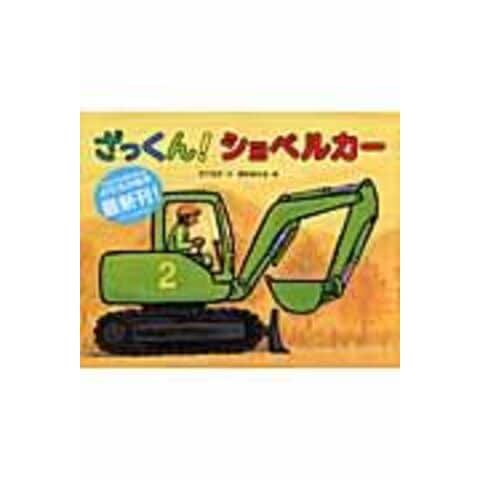 dショッピング |ざっくん！ショベルカー /竹下文子 鈴木まもる