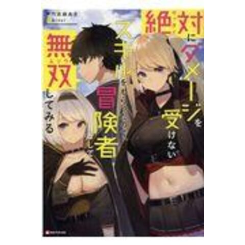 Dショッピング 絶対にダメージを受けないスキルをもらったので 冒険者として無双してみる 六志麻あさ カテゴリ の販売できる商品 Honyaclub Com ドコモの通販サイト Dショッピング 絶対にダメージを受けないスキルをもらったので 冒険者として無双してみる 六志麻あさ カテゴリ の販売できる商品 Honyaclub Com ドコモの通販サイト