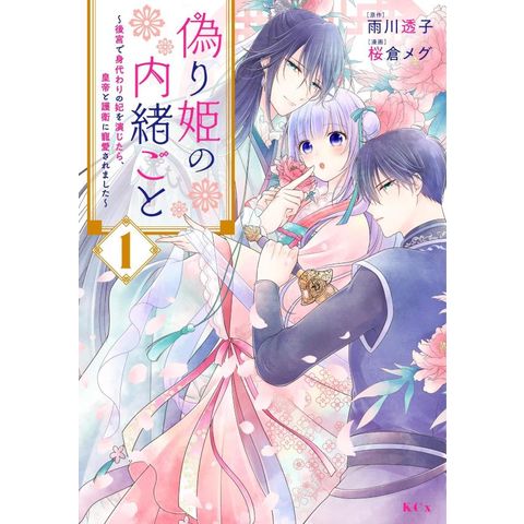 dショッピング |偽り姫の内緒ごと～後宮で身代わりの妃を演じたら