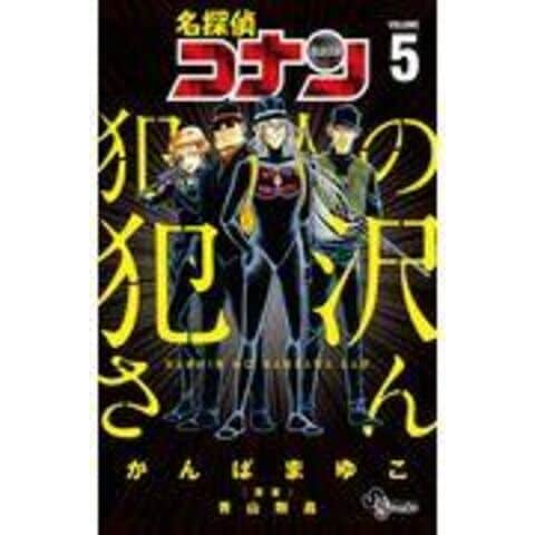 dショッピング |名探偵コナン犯人の犯沢さん 5 /かんばまゆこ 青山