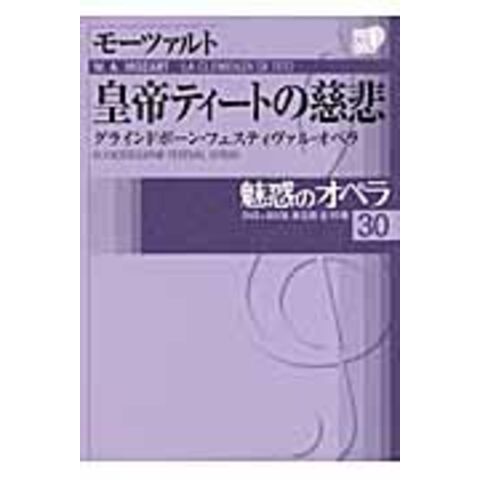 dショッピング |魅惑のオペラ 第３０巻 | カテゴリ：オペラの販売