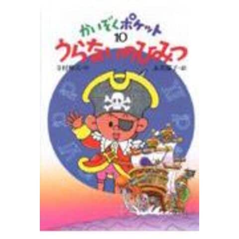 dショッピング |かいぞくポケット 10 /寺村輝夫 永井郁子