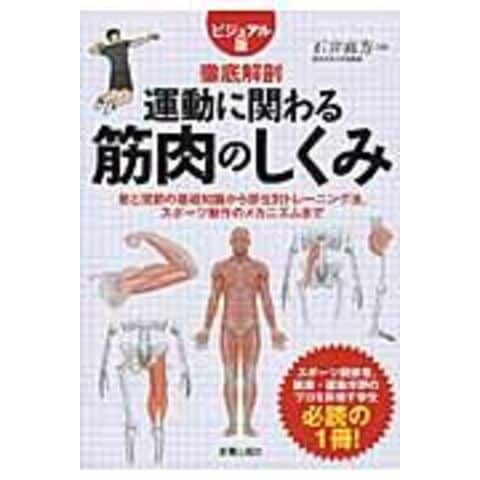 dショッピング |運動に関わる筋肉のしくみ 徹底解剖 /石井直方