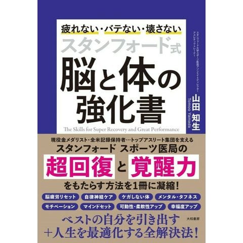 dショッピング |スタンフォード式脳と体の強化書 疲れない・バテない