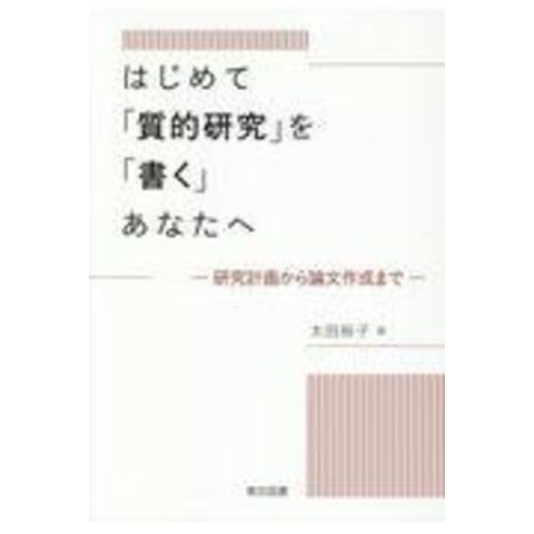 dショッピング |はじめて「質的研究」を「書く」あなたへ 研究計画から