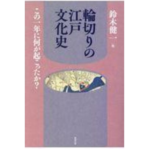 dショッピング |輪切りの江戸文化史 この一年に何が起こったか？ /鈴木