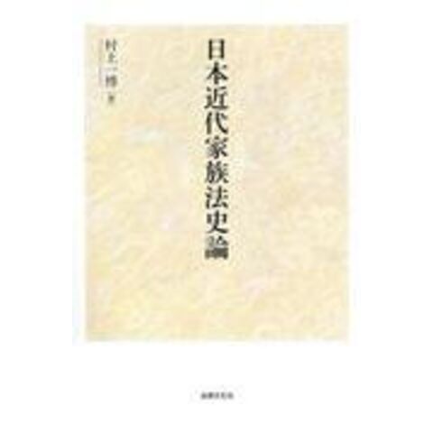 日本近代家族法史論 /村上一博 - www.celos.sr.org