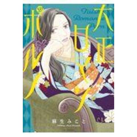 dショッピング |大正ロマンポルノ /麻生みこと | カテゴリ：少女の販売できる商品 | HonyaClub.com  (0969784592227700)|ドコモの通販サイト