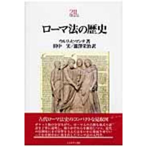 dショッピング |ローマ法の歴史 /ウルリッヒ・マンテ 田中実（西洋法史