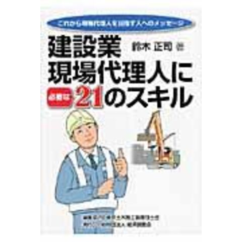 dショッピング |建設業現場代理人に必要な２１のスキル これから現場