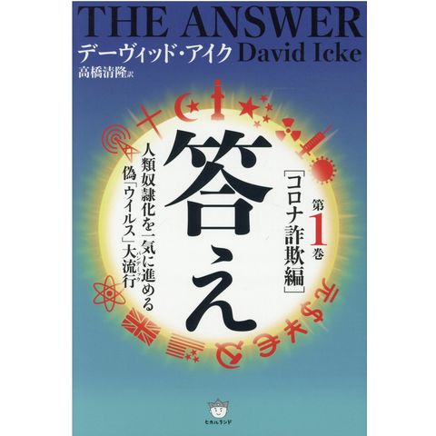 答え  第１巻 /デーヴィッド・アイク 高橋清隆