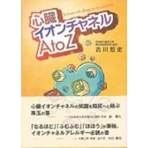 dショッピング |心臓イオンチャネルＡ ｔｏ Ｚ /古川哲史 | カテゴリ