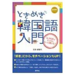 dショッピング |基本がわかるはじめての韓国語 文法をしっかり学びたい人へ /石田美智代 | カテゴリ：韓国語の販売できる商品 |  HonyaClub.com (0969784415309866)|ドコモの通販サイト