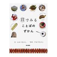 dショッピング |しらべるちがいのずかん /岡部敬史 山出高士