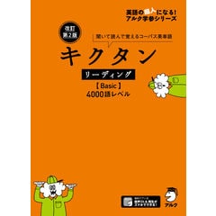 dショッピング |キクタンリーディング【Ｓｕｐｅｒ】１２０００ 聞いて読んで覚えるコーパス英単語 改訂第２版 /アルク文教編集部 | カテゴリ：英語の販売できる商品  | HonyaClub.com (0969784757433724)|ドコモの通販サイト