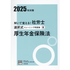 解いて覚える!社労士択一式・選択式トレーニング問題集2025年対策資格の大原 解いて覚える！社労士 択一式トレーニング問題集5 労働保険徴収