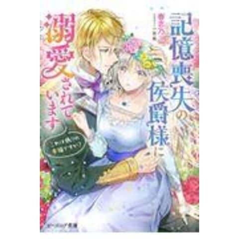 dショッピング |記憶喪失の侯爵様に溺愛されています これは偽りの幸福