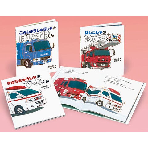 dショッピング |がんばる！のりものえほんセット（全3巻セット