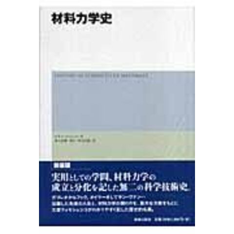 dショッピング |材料力学史 /ステファン・Ｐ．チモ 最上武雄 川口昌宏