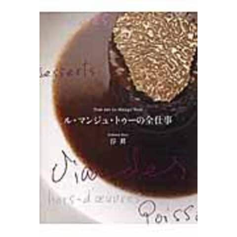 dショッピング |ル・マンジュ・トゥーの全仕事 /谷昇 | カテゴリ：和食・おかずの販売できる商品 | HonyaClub.com  (0969784388062201)|ドコモの通販サイト