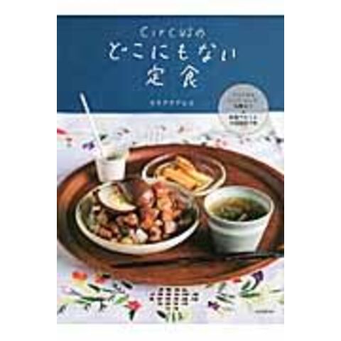 dショッピング |ｃｉｒｃｕｓのどこにもない定食 アジアからインド