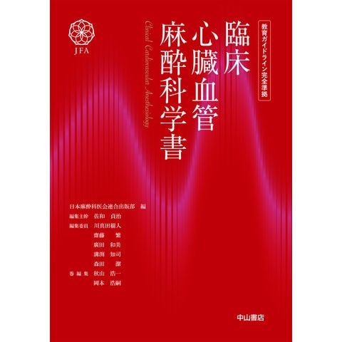 dショッピング |臨床心臓血管麻酔科学書 教育ガイドライン完全準拠