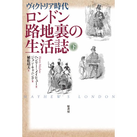 dショッピング |ロンドン路地裏の生活誌 ヴィクトリア時代 下