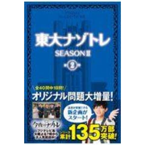 dショッピング |東大ナゾトレＳＥＡＳＯＮ２ 第２巻 /松丸亮吾