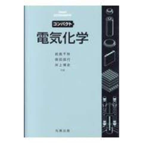 dショッピング |コンパクト電気化学 /岩倉千秋 森田昌行 井上