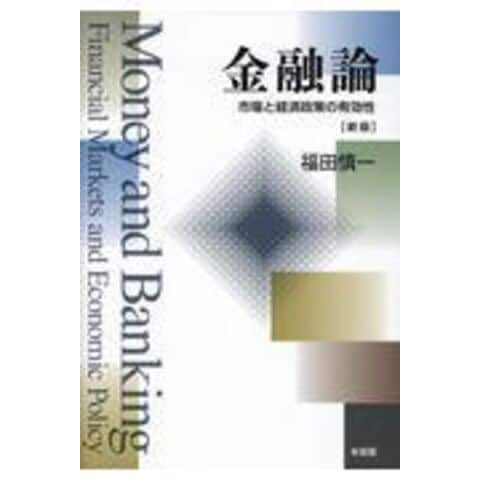 dショッピング |金融論 市場と経済政策の有効性 新版 /福田慎一
