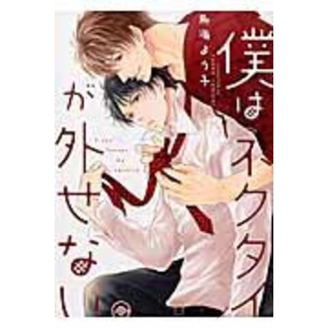 Dショッピング 僕はネクタイが外せない 鳥海よう子 カテゴリ レディースの販売できる商品 Honyaclub Com ドコモの通販サイト