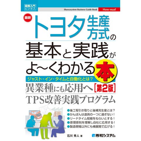 dショッピング |最新トヨタ生産方式の基本と実践がよ～くわかる本 異