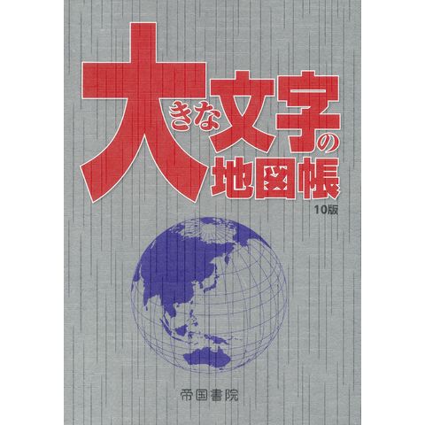 dショッピング |大きな文字の地図帳 １０版 /帝国書院 | カテゴリ ...