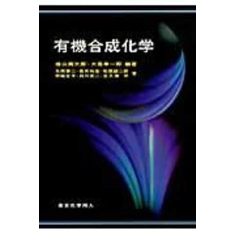 dショッピング |有機合成化学 /桧山爲次郎 大嶌幸一郎 丸岡啓二