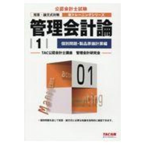 dショッピング |管理会計論 短答・論文式対策 １ /ＴＡＣ株式会社（公認 | カテゴリ：の販売できる商品 | HonyaClub.com  (0969784813276401)|ドコモの通販サイト