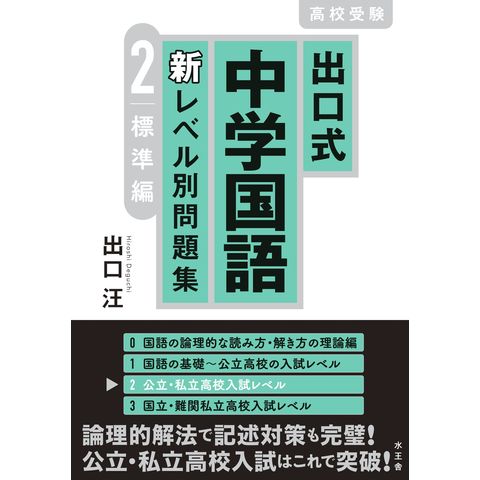 Dショッピング 出口式中学国語新レベル別問題集 高校受験 ２ 出口汪 カテゴリ 中学校の販売できる商品 Honyaclub Com ドコモの通販サイト