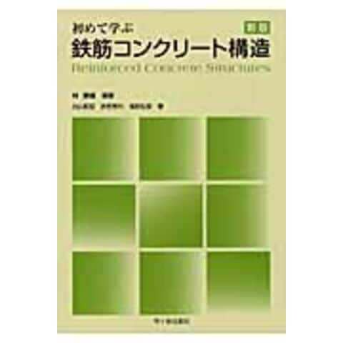 dショッピング |初めて学ぶ鉄筋コンクリート構造 新版 /林静雄 北山