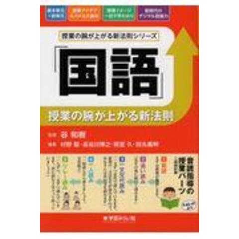 dショッピング |「国語」授業の腕が上がる新法則 /谷和樹 村野聡