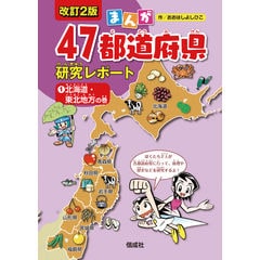 dショッピング |まんが４７都道府県研究レポート ６ 改訂２版 /大橋吉彦 | カテゴリ：学習参考書・問題集 その他の販売できる商品 |  HonyaClub.com (0969784035446606)|ドコモの通販サイト