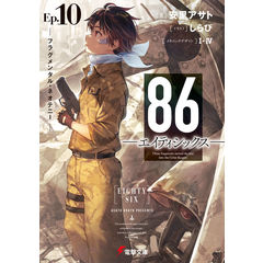 【全巻初版.帯付】86 エイティシックス 1-13巻ALTER 安里アサト Amazon.co.jp: 86-エイティシックス- ライトノベル 1-13巻セット