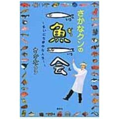 Dショッピング さかなクンの東京湾生きもの図鑑 さかなクン 工藤孝浩 カテゴリ 学習参考書 問題集 その他の販売できる商品 Honyaclub Com ドコモの通販サイト