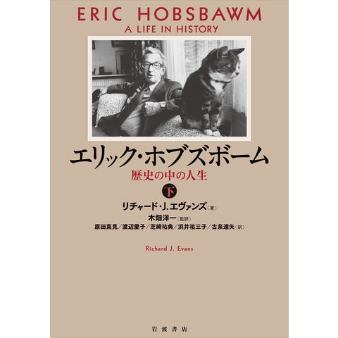 エリック・ホブズボーム 歴史の中の人生 下 /リチャード・Ｊ．エヴ